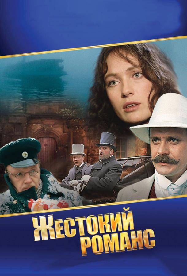 Фильм Жестокий романс 1984 смотреть онлайн: драма с Андреем Мягковым